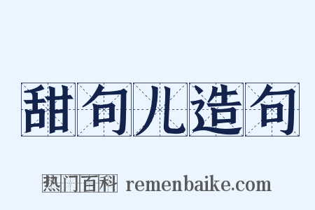 甜句儿造句是什么意思的图片